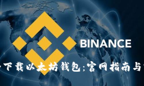 如何安全下载以太坊钱包：官网指南与实用建议