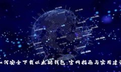 如何安全下载以太坊钱包