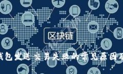 Tokenim钱包发送交易失败的