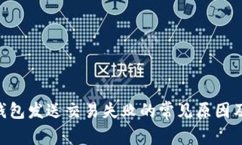 Tokenim钱包发送交易失败的常见原因及解决方案
