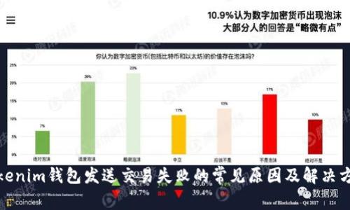 Tokenim钱包发送交易失败的常见原因及解决方案