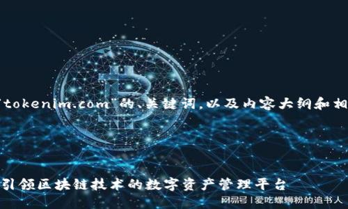 以下是一个相关于“tokenim.com”的、关键词，以及内容大纲和相关问题的详细步骤：

### 与关键词


了解TokenIM：一个引领区块链技术的数字资产管理平台