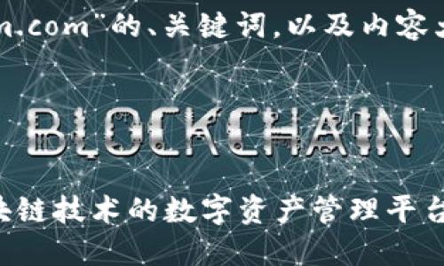 以下是一个相关于“tokenim.com”的、关键词，以及内容大纲和相关问题的详细步骤：

### 与关键词


了解TokenIM：一个引领区块链技术的数字资产管理平台
