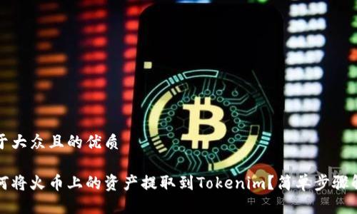 易于大众且的优质

如何将火币上的资产提取到Tokenim？简单步骤解析