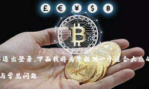 为了帮助您更好地理解如何在Tokenim钱包中退出登录，下面我将为您提供一个适合大众的、相关关键词、内容大纲和详细解答每个问题。

### Tokenim钱包如何退出登录？简单步骤与常见问题