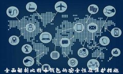 全面解析比特币钱包的安