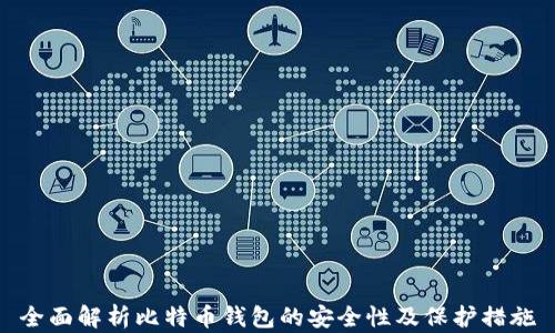 
全面解析比特币钱包的安全性及保护措施