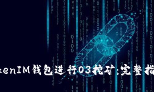 如何使用TokenTokenIM钱包进行O3挖矿：完整指南与常见问题解答