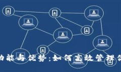 优质OKB钱包的功能与优势