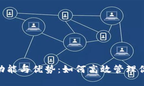 优质
OKB钱包的功能与优势：如何高效管理你的数字资产