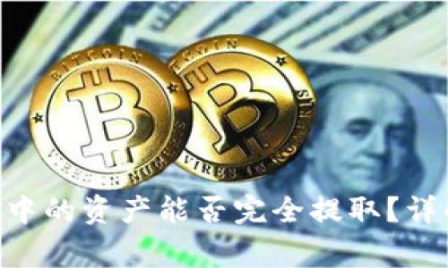 Tokenim钱包中的资产能否完全提取？详解与常见问题