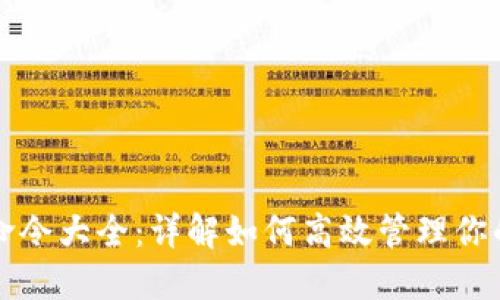 比特币钱包命令大全：详解如何高效管理你的比特币资产