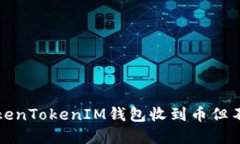 如何解决TokenTokenIM钱包收