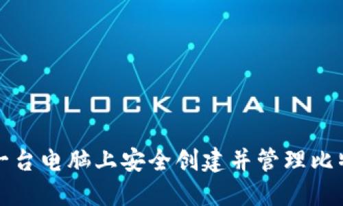 如何在一台电脑上安全创建并管理比特币钱包