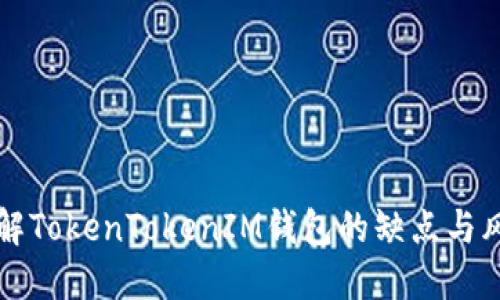 了解TokenTokenIM钱包的缺点与风险