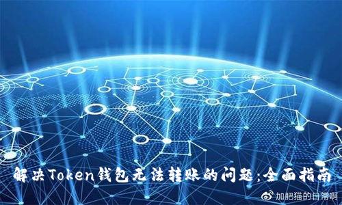解决Token钱包无法转账的问题：全面指南