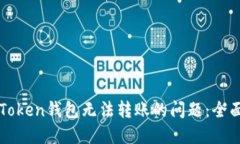 解决Token钱包无法转账的问
