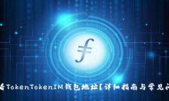 如何查看TokenTokenIM钱包地