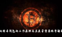 比特币钱包的工作原理及