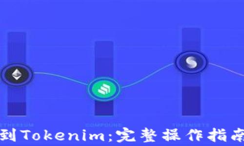 
从火币提币到Tokenim：完整操作指南与注意事项