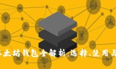 2020年以太坊钱包全解析：