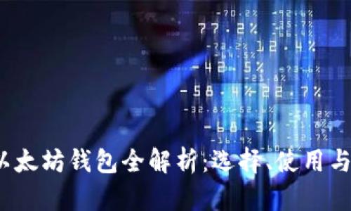 2020年以太坊钱包全解析：选择、使用与安全指南