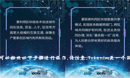 要在Android设备上下载和使用Tokenim或任何其他应用程序，您可以按照以下步骤进行操作。请注意，Tokenim是一个假设的应用程序，实际操作可能因不同应用的具体情况而有所不同。

### 如何在安卓设备上下载和安装Tokenim应用