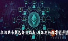 手机狗狗币钱包备份指南