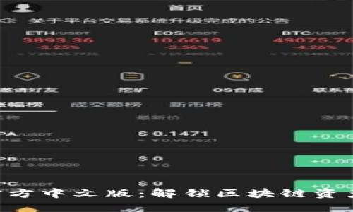 Tokenim官方中文版：解锁区块链资产的新机遇