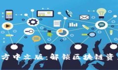 Tokenim官方中文版：解锁区