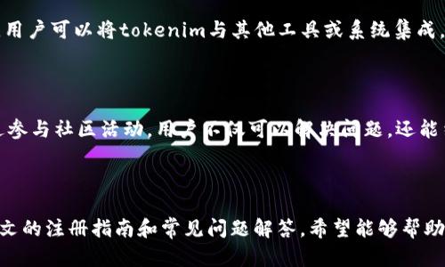 jiaotitokenim授权管理系统注册指南/jiaoti
tokenim, 授权管理系统, 注册教程, 使用指南/guanjianci

## 内容主体大纲

### 1. 引言
   - 授权管理系统的意义
   - tokenim的背景介绍

### 2. tokenim授权管理系统注册步骤
   - 2.1 访问官方网站
   - 2.2 点击注册按钮
   - 2.3 填写注册信息
   - 2.4 验证邮箱
   - 2.5 登录账户

### 3. 注册过程中常见问题
   - 3.1 忘记密码怎么办？
   - 3.2 注册邮箱未收到验证邮件
   - 3.3 如何修改注册信息
   - 3.4 注册后如何补充资料

### 4. tokenim功能介绍
   - 4.1 用户管理
   - 4.2 权限设置
   - 4.3 审计和监控
   - 4.4 报表生成

### 5. 注册后的最佳实践
   - 5.1 如何设置安全性更高的密码
   - 5.2 定期更新账户信息
   - 5.3 使用多因素认证

### 6. tokenim常用技巧
   - 6.1 快捷键操作
   - 6.2 高效使用API
   - 6.3 借助社区资源

### 7. 结论
   - 总结tokenim的优势
   - 鼓励用户积极尝试

---

## 正文内容

### 1. 引言

在如今信息化迅速发展的时代，企业对于数据和权限管理的要求也不断提高。授权管理系统应运而生，为企业提供了一种安全有效的管理平台。tokenim就是在这一背景下提出的一个专业授权管理系统，它帮助企业高效管理用户权限，确保数据安全。

本篇文章将详细介绍如何注册tokenim授权管理系统，及在注册后可能遇到的问题和解决方案，帮助用户顺利上手这一系统。

### 2. tokenim授权管理系统注册步骤

#### 2.1 访问官方网站

首先，您需要访问tokenim的官方网站。通过搜索引擎输入“tokenim”或直接输入网址，您将进入tokenim的首页。

#### 2.2 点击注册按钮

在官方网站首页，您将看到一个显眼的“注册”按钮。点击此按钮将带您进入注册页面。

#### 2.3 填写注册信息

在注册页面，您需要填写相关信息，例如您的姓名、邮箱地址、密码等。在这里，确保您填写的信息是准确的，因为邮箱地址将用于接收验证邮件。

#### 2.4 验证邮箱

填写完成后，系统将向您提供的邮箱发送一封验证邮件。请及时登录您的邮箱，找到这封邮件并按照邮件中的提示完成验证。

#### 2.5 登录账户

一旦验证成功，您可以返回tokenim的网站，并使用您注册的邮箱和密码登录系统。登录后，您将进入系统的主界面，可以开始使用各项功能。

### 3. 注册过程中常见问题

#### 3.1 忘记密码怎么办？

如果您在登录时忘记了密码，tokenim提供了方便的找回密码功能。在登录页面，点击“忘记密码”链接，按照提示输入注册邮箱，系统将发送重置密码的链接到您的邮箱。通过该链接，您可以设置新的密码并重新登录。

#### 3.2 注册邮箱未收到验证邮件

如果在注册后没有在邮箱中找到验证邮件，您可以检查以下几点：首先检查垃圾邮件箱，看是否被误判为垃圾邮件。如果还是找不到，可以尝试重新发送验证邮件，通常在登录页面或账户设置中有此选项。如果还是不行，建议联系tokenim的客服支持。

#### 3.3 如何修改注册信息？

在注册完成后，您可以随时修改您的个人信息。在登录后进入账户设置，您将看到个人信息的编辑选项。您可以根据需要更新您的姓名、邮箱、联系方式等。在修改信息后，记得保存更改。

#### 3.4 注册后如何补充资料？

对于企业用户，注册后可能需要补充一些企业相关的信息。在账户设置中，您可以找到企业信息的填写选项。请确保您填写的信息准确，以便系统能够正确管理您的权限和数据。

### 4. tokenim功能介绍

#### 4.1 用户管理

tokenim提供了完善的用户管理功能，使得企业能够高效地管理不同角色的用户权限。管理员可以添加、删除用户，并设置其在系统中的具体权限，确保每个用户只能够访问与其角色相关的数据和功能。

#### 4.2 权限设置

在权限设置方面，tokenim允许管理员自定义不同角色的权限，支持细粒度的权限控制。例如，可以为不同的部门设置不同的数据访问权限，提高数据的安全性和合规性。

#### 4.3 审计和监控

安全性在数据管理中至关重要，tokenim采用了先进的审计和监控机制。系统会记录每一次的用户操作，并提供审计日志，供管理员随时查看。这使得异常活动能被及时发现并处理。

#### 4.4 报表生成

为了帮助企业评估和权限管理，tokenim提供了报表生成功能。管理员可以根据系统中的活动生成详细报表，分析用户行为和权限使用情况，以便进行调整和。

### 5. 注册后的最佳实践

#### 5.1 如何设置安全性更高的密码

在创建账户时，密码安全性是重点考虑的事项。建议使用复杂且不容易被猜到的密码，包含大小写字母、数字和特殊符号，长度最好在8位以上。此外，不要在多个网站使用相同的密码。定期更改密码也是必要的安全措施。

#### 5.2 定期更新账户信息

为了确保账户安全，用户应定期更新自己的账户信息，包括密码、联系方式等。及时更新可以避免因不法分子获取旧信息而导致的安全风险。

#### 5.3 使用多因素认证

为提高账户的安全性，建议开启多因素认证功能。多因素认证要求用户在登录时提供额外的信息，例如短信验证或邮箱确认，从而进一步增加账户被盗的难度。

### 6. tokenim常用技巧

#### 6.1 快捷键操作

熟练使用系统的快捷键可以显著提高工作效率。tokenim的界面中有许多快捷键，用户可以通过查看系统帮助文档了解，并练习使用。这不仅节省时间，还能提升工作流畅度。

#### 6.2 高效使用API

对于一些技术用户来说，tokenim的API接口能帮助实现更多自定义的功能。通过学习API的调用方法，用户可以将tokenim与其他工具或系统集成，创造出更为高效的工作环境。

#### 6.3 借助社区资源

tokenim有一个活跃的用户社区，用户可以在社区中交流使用体验，分享技巧，甚至请求技术支持。通过参与社区活动，用户不仅可以解决问题，还能结识更多同行。

### 7. 结论

总的来说，tokenim授权管理系统是一个强大的工具，能够帮助企业高效安全地管理用户权限。通过本文的注册指南和常见问题解答，希望能够帮助用户顺利入门，并充分利用tokenim的各项功能，提升工作效率和数据安全性。