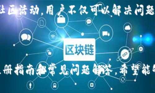 jiaotitokenim授权管理系统注册指南/jiaoti
tokenim, 授权管理系统, 注册教程, 使用指南/guanjianci

## 内容主体大纲

### 1. 引言
   - 授权管理系统的意义
   - tokenim的背景介绍

### 2. tokenim授权管理系统注册步骤
   - 2.1 访问官方网站
   - 2.2 点击注册按钮
   - 2.3 填写注册信息
   - 2.4 验证邮箱
   - 2.5 登录账户

### 3. 注册过程中常见问题
   - 3.1 忘记密码怎么办？
   - 3.2 注册邮箱未收到验证邮件
   - 3.3 如何修改注册信息
   - 3.4 注册后如何补充资料

### 4. tokenim功能介绍
   - 4.1 用户管理
   - 4.2 权限设置
   - 4.3 审计和监控
   - 4.4 报表生成

### 5. 注册后的最佳实践
   - 5.1 如何设置安全性更高的密码
   - 5.2 定期更新账户信息
   - 5.3 使用多因素认证

### 6. tokenim常用技巧
   - 6.1 快捷键操作
   - 6.2 高效使用API
   - 6.3 借助社区资源

### 7. 结论
   - 总结tokenim的优势
   - 鼓励用户积极尝试

---

## 正文内容

### 1. 引言

在如今信息化迅速发展的时代，企业对于数据和权限管理的要求也不断提高。授权管理系统应运而生，为企业提供了一种安全有效的管理平台。tokenim就是在这一背景下提出的一个专业授权管理系统，它帮助企业高效管理用户权限，确保数据安全。

本篇文章将详细介绍如何注册tokenim授权管理系统，及在注册后可能遇到的问题和解决方案，帮助用户顺利上手这一系统。

### 2. tokenim授权管理系统注册步骤

#### 2.1 访问官方网站

首先，您需要访问tokenim的官方网站。通过搜索引擎输入“tokenim”或直接输入网址，您将进入tokenim的首页。

#### 2.2 点击注册按钮

在官方网站首页，您将看到一个显眼的“注册”按钮。点击此按钮将带您进入注册页面。

#### 2.3 填写注册信息

在注册页面，您需要填写相关信息，例如您的姓名、邮箱地址、密码等。在这里，确保您填写的信息是准确的，因为邮箱地址将用于接收验证邮件。

#### 2.4 验证邮箱

填写完成后，系统将向您提供的邮箱发送一封验证邮件。请及时登录您的邮箱，找到这封邮件并按照邮件中的提示完成验证。

#### 2.5 登录账户

一旦验证成功，您可以返回tokenim的网站，并使用您注册的邮箱和密码登录系统。登录后，您将进入系统的主界面，可以开始使用各项功能。

### 3. 注册过程中常见问题

#### 3.1 忘记密码怎么办？

如果您在登录时忘记了密码，tokenim提供了方便的找回密码功能。在登录页面，点击“忘记密码”链接，按照提示输入注册邮箱，系统将发送重置密码的链接到您的邮箱。通过该链接，您可以设置新的密码并重新登录。

#### 3.2 注册邮箱未收到验证邮件

如果在注册后没有在邮箱中找到验证邮件，您可以检查以下几点：首先检查垃圾邮件箱，看是否被误判为垃圾邮件。如果还是找不到，可以尝试重新发送验证邮件，通常在登录页面或账户设置中有此选项。如果还是不行，建议联系tokenim的客服支持。

#### 3.3 如何修改注册信息？

在注册完成后，您可以随时修改您的个人信息。在登录后进入账户设置，您将看到个人信息的编辑选项。您可以根据需要更新您的姓名、邮箱、联系方式等。在修改信息后，记得保存更改。

#### 3.4 注册后如何补充资料？

对于企业用户，注册后可能需要补充一些企业相关的信息。在账户设置中，您可以找到企业信息的填写选项。请确保您填写的信息准确，以便系统能够正确管理您的权限和数据。

### 4. tokenim功能介绍

#### 4.1 用户管理

tokenim提供了完善的用户管理功能，使得企业能够高效地管理不同角色的用户权限。管理员可以添加、删除用户，并设置其在系统中的具体权限，确保每个用户只能够访问与其角色相关的数据和功能。

#### 4.2 权限设置

在权限设置方面，tokenim允许管理员自定义不同角色的权限，支持细粒度的权限控制。例如，可以为不同的部门设置不同的数据访问权限，提高数据的安全性和合规性。

#### 4.3 审计和监控

安全性在数据管理中至关重要，tokenim采用了先进的审计和监控机制。系统会记录每一次的用户操作，并提供审计日志，供管理员随时查看。这使得异常活动能被及时发现并处理。

#### 4.4 报表生成

为了帮助企业评估和权限管理，tokenim提供了报表生成功能。管理员可以根据系统中的活动生成详细报表，分析用户行为和权限使用情况，以便进行调整和。

### 5. 注册后的最佳实践

#### 5.1 如何设置安全性更高的密码

在创建账户时，密码安全性是重点考虑的事项。建议使用复杂且不容易被猜到的密码，包含大小写字母、数字和特殊符号，长度最好在8位以上。此外，不要在多个网站使用相同的密码。定期更改密码也是必要的安全措施。

#### 5.2 定期更新账户信息

为了确保账户安全，用户应定期更新自己的账户信息，包括密码、联系方式等。及时更新可以避免因不法分子获取旧信息而导致的安全风险。

#### 5.3 使用多因素认证

为提高账户的安全性，建议开启多因素认证功能。多因素认证要求用户在登录时提供额外的信息，例如短信验证或邮箱确认，从而进一步增加账户被盗的难度。

### 6. tokenim常用技巧

#### 6.1 快捷键操作

熟练使用系统的快捷键可以显著提高工作效率。tokenim的界面中有许多快捷键，用户可以通过查看系统帮助文档了解，并练习使用。这不仅节省时间，还能提升工作流畅度。

#### 6.2 高效使用API

对于一些技术用户来说，tokenim的API接口能帮助实现更多自定义的功能。通过学习API的调用方法，用户可以将tokenim与其他工具或系统集成，创造出更为高效的工作环境。

#### 6.3 借助社区资源

tokenim有一个活跃的用户社区，用户可以在社区中交流使用体验，分享技巧，甚至请求技术支持。通过参与社区活动，用户不仅可以解决问题，还能结识更多同行。

### 7. 结论

总的来说，tokenim授权管理系统是一个强大的工具，能够帮助企业高效安全地管理用户权限。通过本文的注册指南和常见问题解答，希望能够帮助用户顺利入门，并充分利用tokenim的各项功能，提升工作效率和数据安全性。