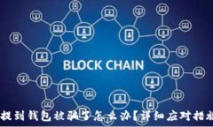  USDT提到钱包被骗了怎么办