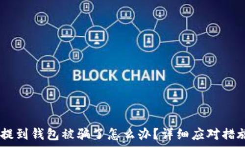  
USDT提到钱包被骗了怎么办？详细应对措施解析
