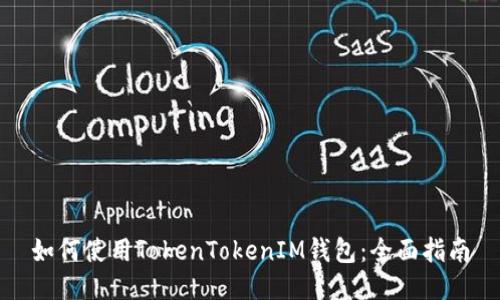 如何使用TokenTokenIM钱包：全面指南