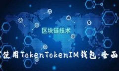 如何使用TokenTokenIM钱包：
