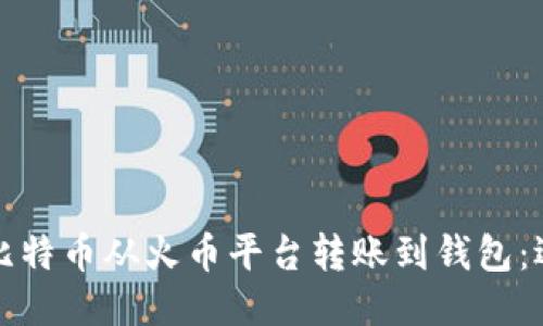 如何将比特币从火币平台转账到钱包：逐步指南