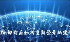 Tokenim卸载后如何重新登录