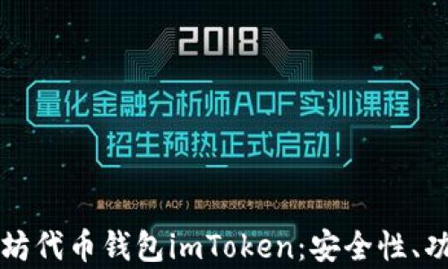 
全面解析以太坊代币钱包imToken：安全性、功能与使用指南