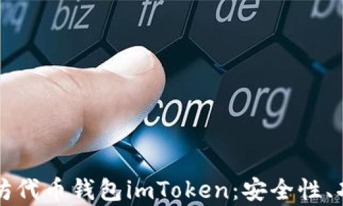 
全面解析以太坊代币钱包imToken：安全性、功能与使用指南