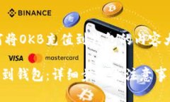以下是关于如何将OKB充值