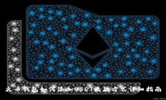 火币钱包如何添加USDT收款