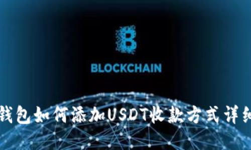 火币钱包如何添加USDT收款方式详细指南