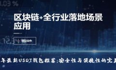 2023年最新USDT钱包推荐：安