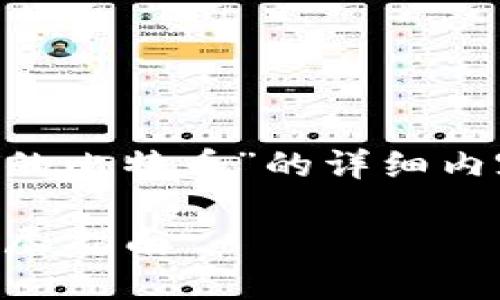 下面是关于“如何查看Tokenim钱包中的比特币”的详细内容，包括、相关关键词、大纲和问题解答。

如何查看Tokenim钱包中的比特币？详尽指南