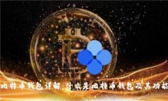 比特币钱包详解：什么是