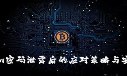 Tokenim密码泄露后的应对策略与安全防护