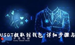 : 如何将USDT提取到钱包：