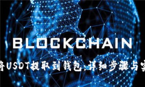 : 如何将USDT提取到钱包：详细步骤与实用技巧