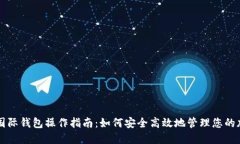 比特币国际钱包操作指南